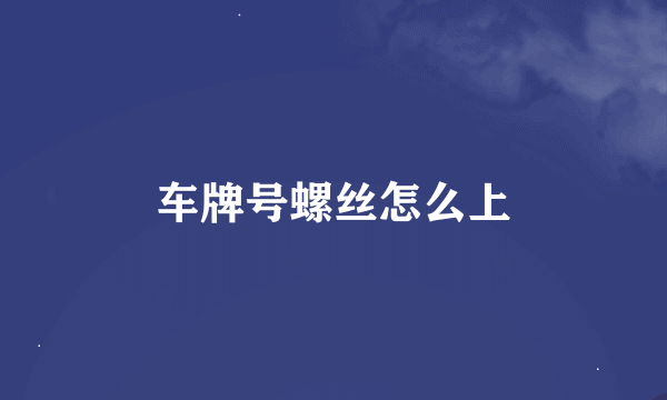 车牌号螺丝怎么上