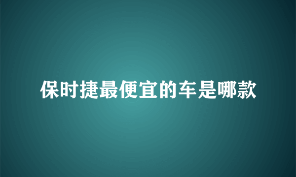 保时捷最便宜的车是哪款