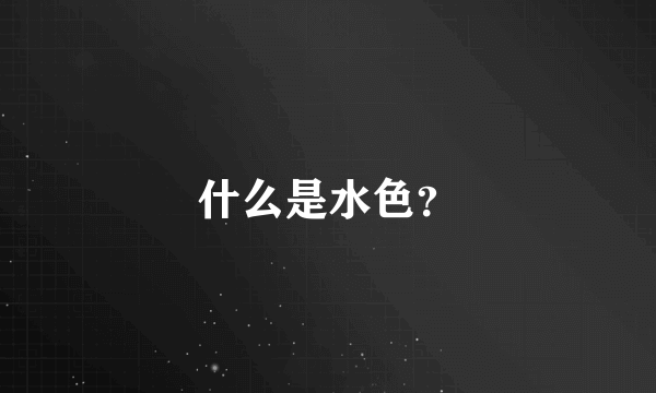 什么是水色？