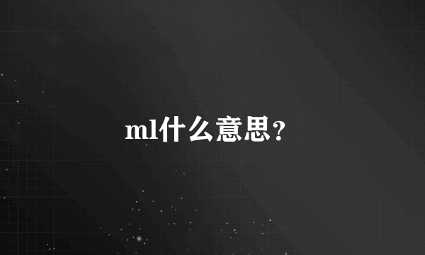 ml什么意思？