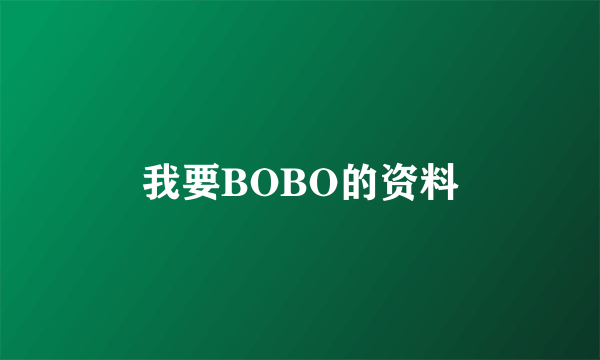 我要BOBO的资料