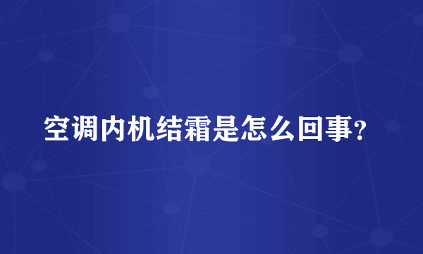 空调内机结霜是怎么回事？