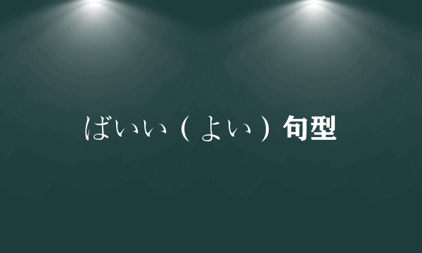 ばいい（よい）句型