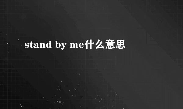 stand by me什么意思