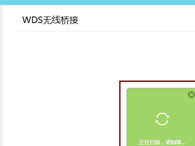 路由器WDS状态显示:扫描，加入，初始化。是什么意思？显示什么才算连