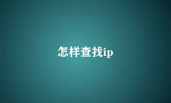 怎样查找ip