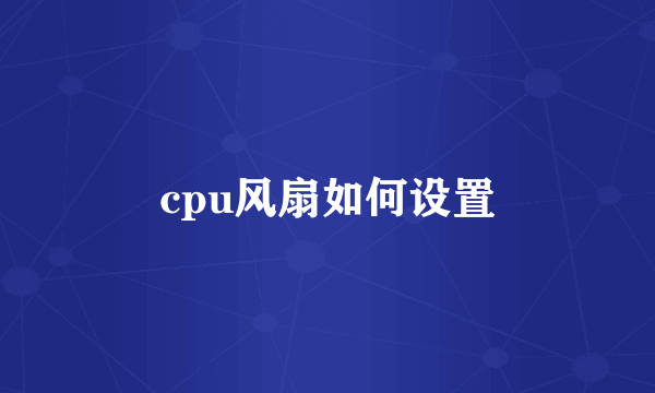 cpu风扇如何设置