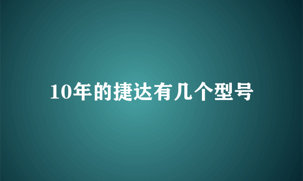 10年的捷达有几个型号