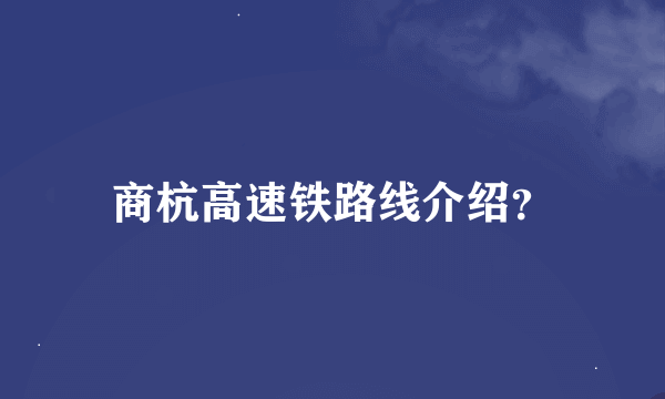 商杭高速铁路线介绍？