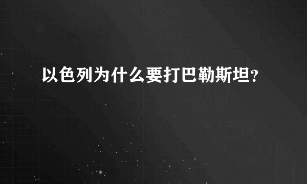 以色列为什么要打巴勒斯坦？