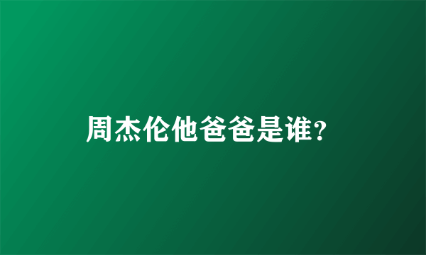 周杰伦他爸爸是谁？