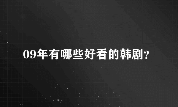 09年有哪些好看的韩剧？