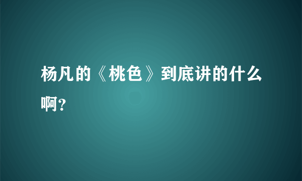 杨凡的《桃色》到底讲的什么啊？