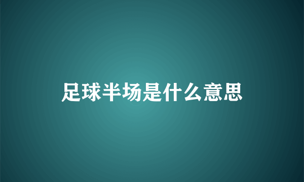 足球半场是什么意思