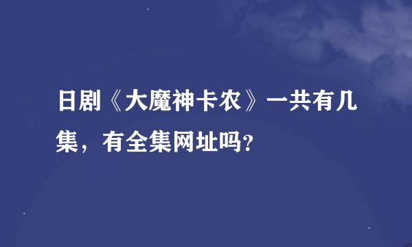 日剧《大魔神卡农》一共有几集，有全集网址吗？