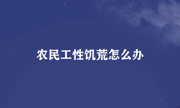 农民工性饥荒怎么办