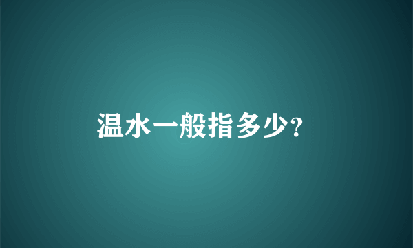 温水一般指多少？