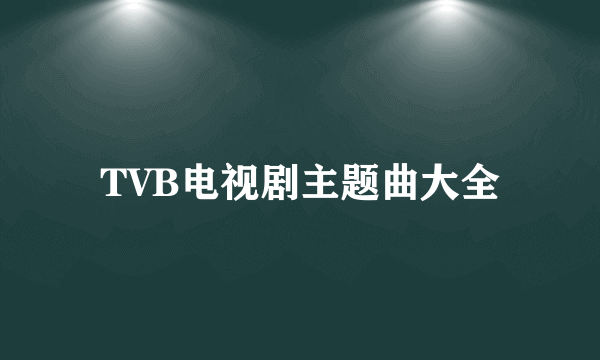 TVB电视剧主题曲大全