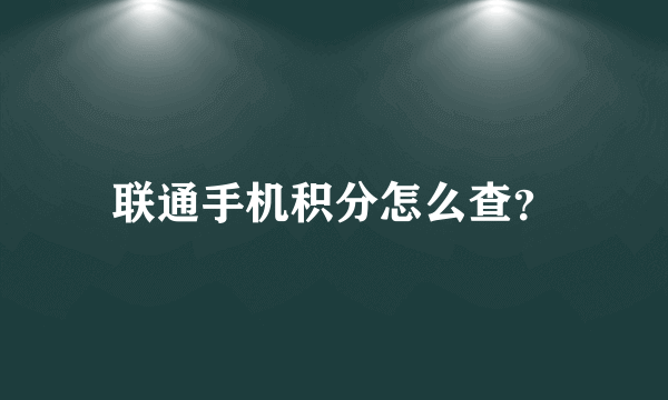 联通手机积分怎么查？