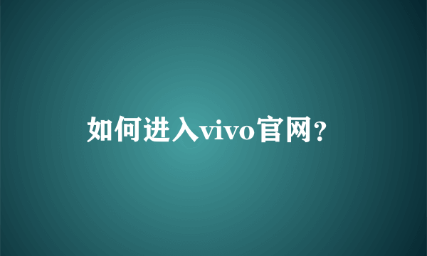 如何进入vivo官网？