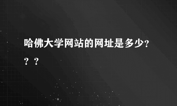 哈佛大学网站的网址是多少？？？