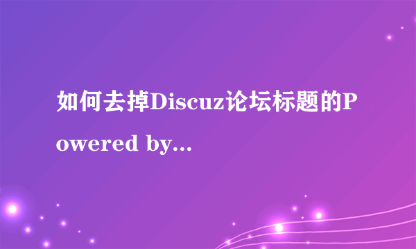 如何去掉Discuz论坛标题的Powered by Discuz