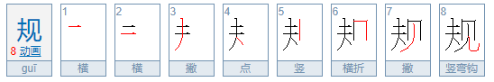 规组词语有哪些