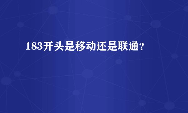 183开头是移动还是联通？