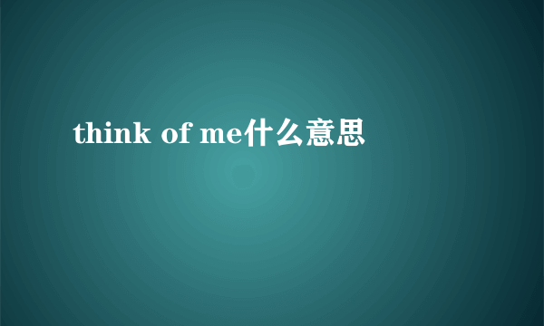 think of me什么意思