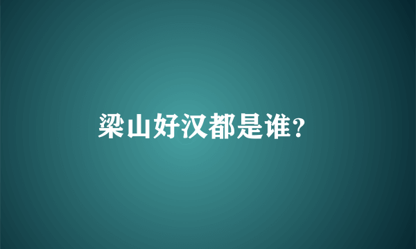 梁山好汉都是谁？