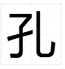 “孔”字怎么组词？