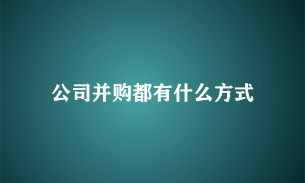 公司并购都有什么方式