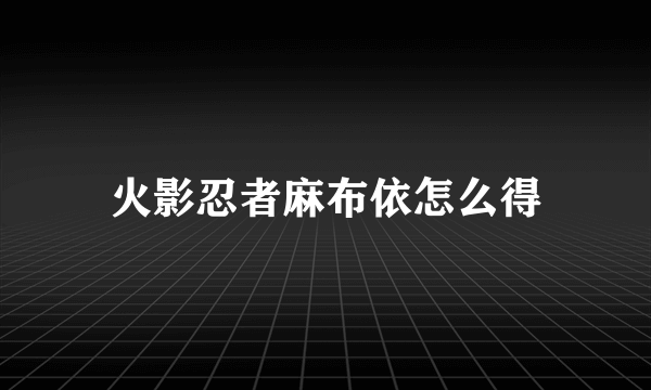 火影忍者麻布依怎么得