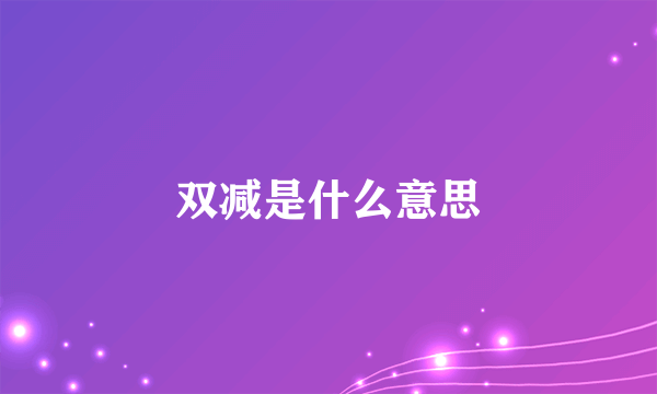 双减是什么意思