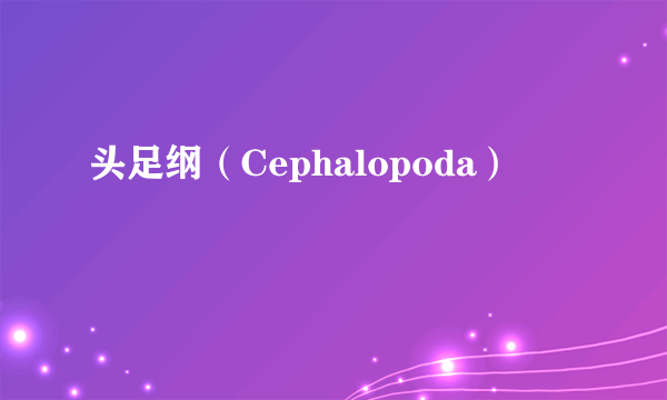 头足纲（Cephalopoda）