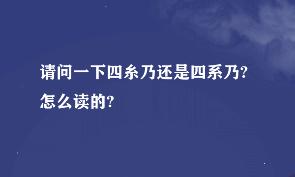 请问一下四糸乃还是四系乃?怎么读的?