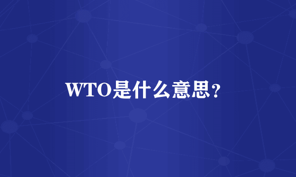 WTO是什么意思？