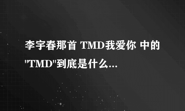 李宇春那首 TMD我爱你 中的