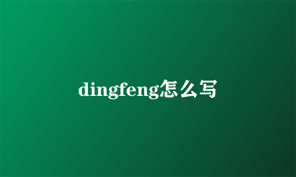 dingfeng怎么写