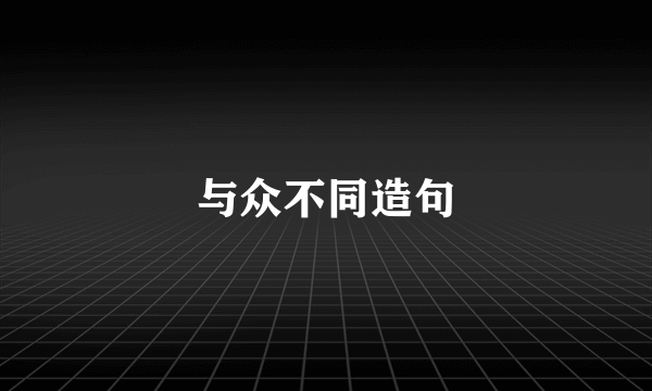 与众不同造句