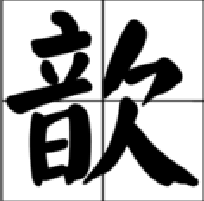 “歆”字怎么读？