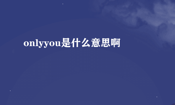 onlyyou是什么意思啊