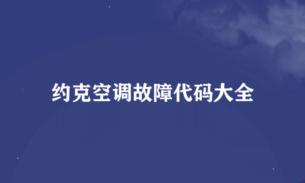 约克空调故障代码大全