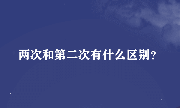 两次和第二次有什么区别？