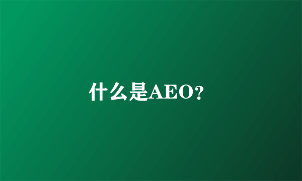 什么是AEO？