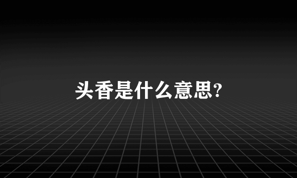 头香是什么意思?