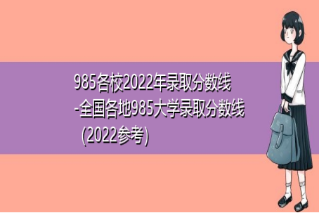 2022年985录取分数线是多少