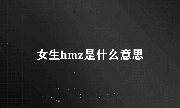 女生hmz是什么意思