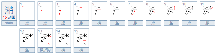 “潲”怎么读音是什么？