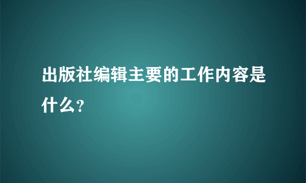 出版社编辑主要的工作内容是什么？